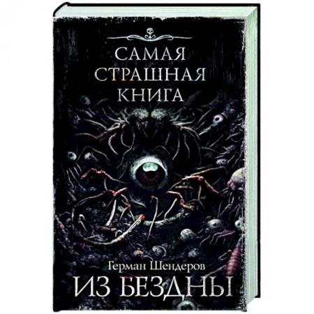 Фантастика, фэнтези, книга Самая страшная книга. Из бездны