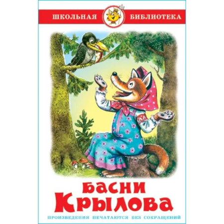 Сказки, книга Басни Крылова