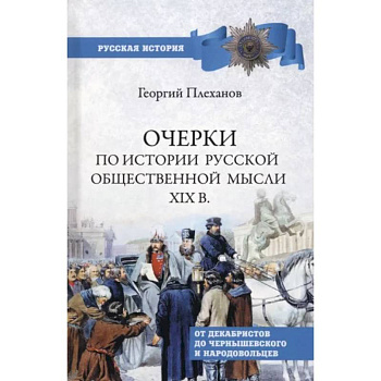 Очерки по истории общественной мысли XlX в. Очерки по истории общественной мысли XlX в.