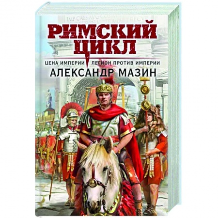 Фантастика, фэнтези, книга Цена империи. Легион против империи