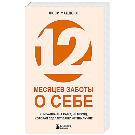 Общественные и гуманитарные науки, книга 12 месяцев заботы о себе. Книга-план на каждый месяц, которая сделает вашу жизнь лучше