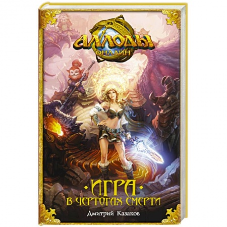 Книги, книга Аллоды. Игра в чертогах смерти