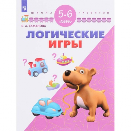 Книги для дошкольников (4-6 лет), книга Логические игры. Для детей 5-6 лет
