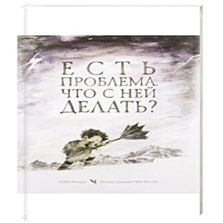 Общественные и гуманитарные науки, книга Есть проблема. Что с ней делать?
