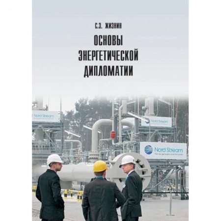 Технические науки. Транспорт, книга Основы энергетической дипломатии