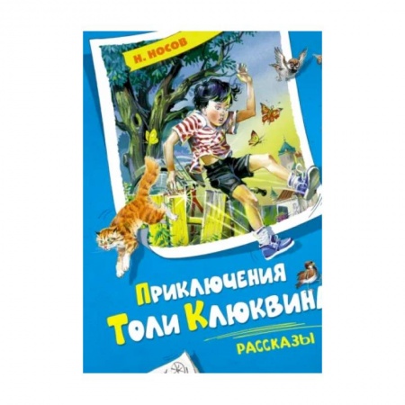 Проза для детей, книга Приключения Толи Клюквина. Рассказы