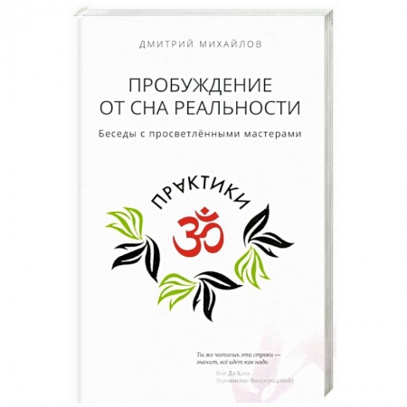 Эзотерика. Парапсихология. Тайны, книга Пробуждение от сна реальности