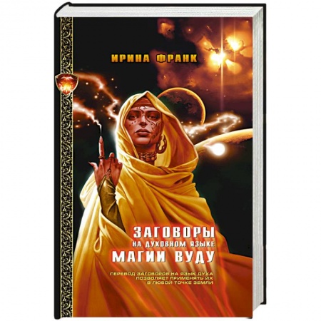Книги, книга Заговоры на духовном языке Магии Вуду