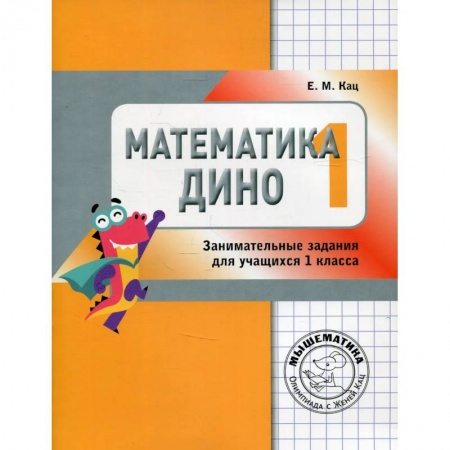 Школьникам и абитуриентам, книга Математика Дино. 1 класс. Сборник занимательных заданий для учащихся