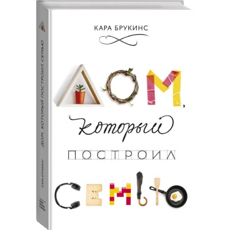 Культура, искусство, книга Дом, который построил семью