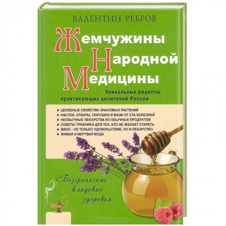Книги, книга Жемчужины народной медицины. Уникальные рецепты практикующих целителей России
