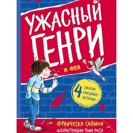 Проза для детей, книга Ужасный Генри и Фея: рассказы