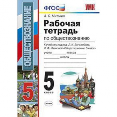 Школьникам и абитуриентам, книга Рабочая тетрадь по обществознанию. 5 класс. К учебнику под редакцией Боголюбова Л.Н., Ивановой Л.Ф. «Обществознание. 5 класс». ФГОС