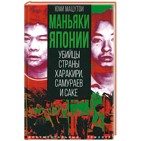 Публицистика, книга Маньяки Японии. Убийцы страны харакири, самураев