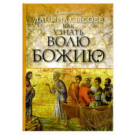 Книги, книга Как узнать волю Божию?
