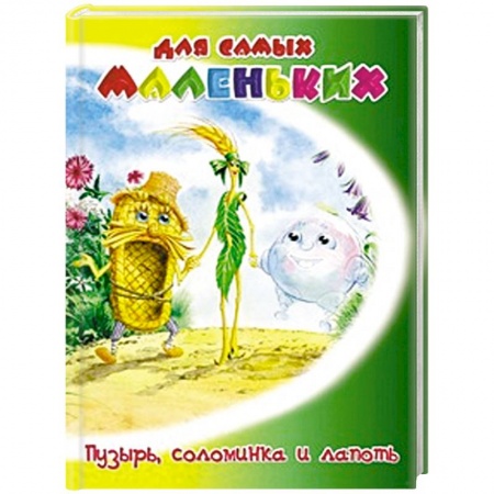 Книги, книга Пузырь, соломинка и лапоть