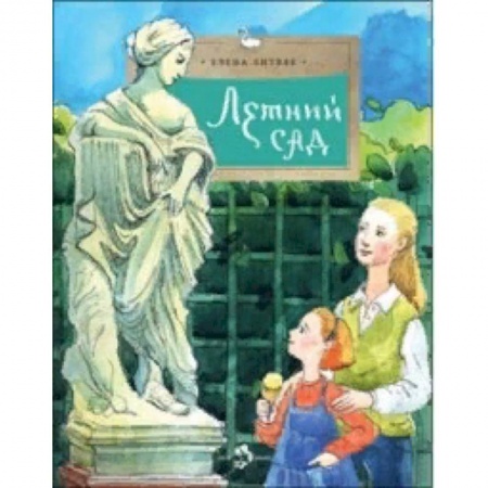 Познавательная литература, книга Летний сад