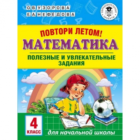 Школьникам и абитуриентам, книга Математика. 4 класс. Полезные и увлекательные задания
