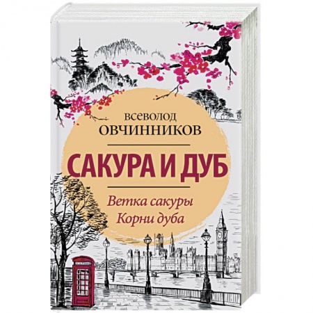 Заметки путешественника, книга Сакура и дуб. Ветка сакуры. Корни дуба