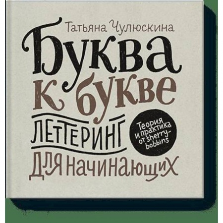 Культура, искусство, книга Буква к букве. Леттеринг для начинающих