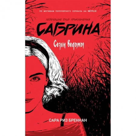 Фантастика, фэнтези, книга Сабрина. Сезон ведьм