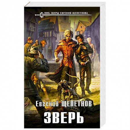 Фантастика, фэнтези, книга Зверь