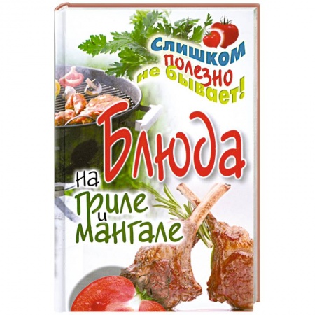 Книги, книга Блюда на гриле и мангале