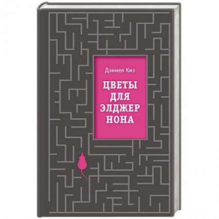 Фантастика, фэнтези, книга Цветы для Элджернона