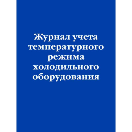 Общие справочники, книга Журнал учета температурного режима холодильного оборудования