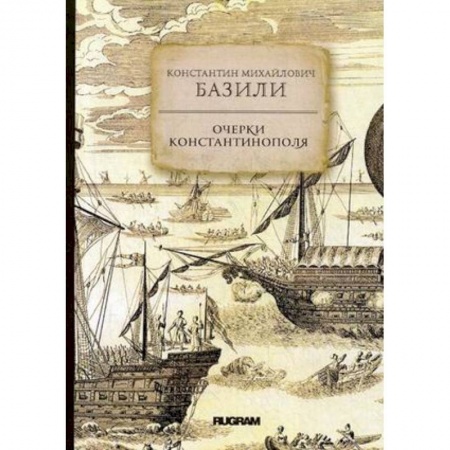 Заметки путешественника, книга Очерки Константинополя