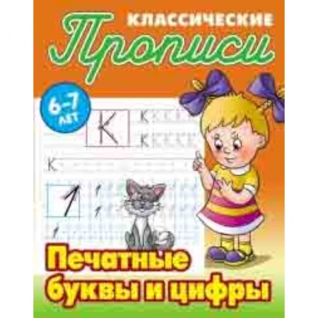 Дошкольникам, книга Классические прописи. Печатные буквы и цифры. 6-7 лет