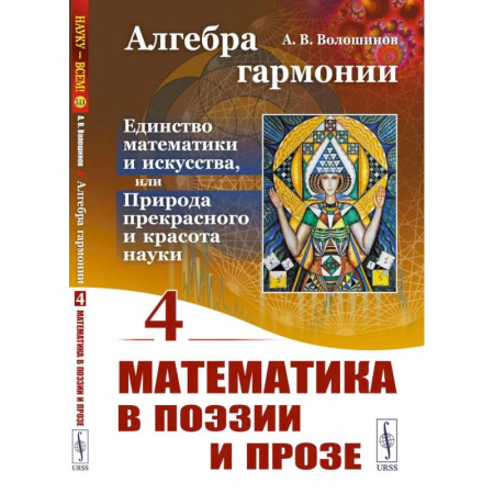 Культура, искусство, книга Алгебра гармонии: Единство математики и искусства, или Природа прекрасного и красота науки. Книга 4: Математика в поэзии и прозе