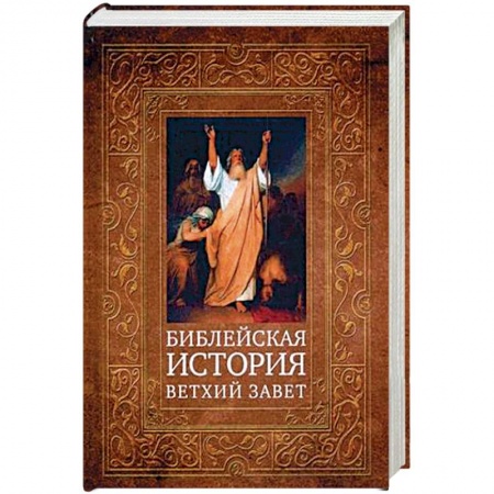 Христианство, книга Библейская история. Ветхий Завет