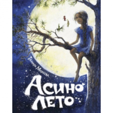 Сказки, книга Асино лето