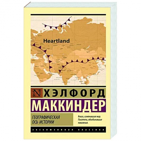Публицистика, книга Географическая ось истории