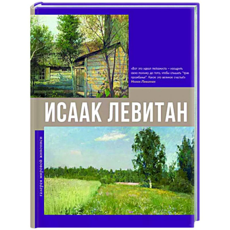 Культура, искусство, книга Исаак Левитан