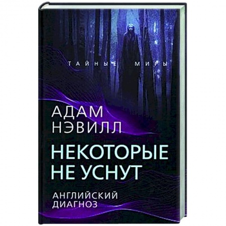 Фантастика, фэнтези, книга Некоторые не уснут. Английский диагноз