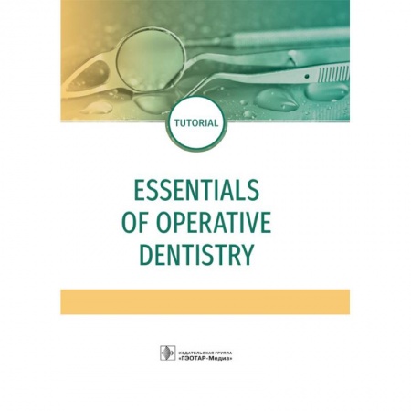 Специальная медицина, книга Essentials of operative dentistry