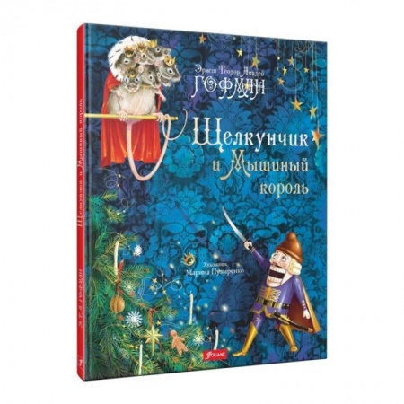 Сказки, книга Щелкунчик и Мышиный король
