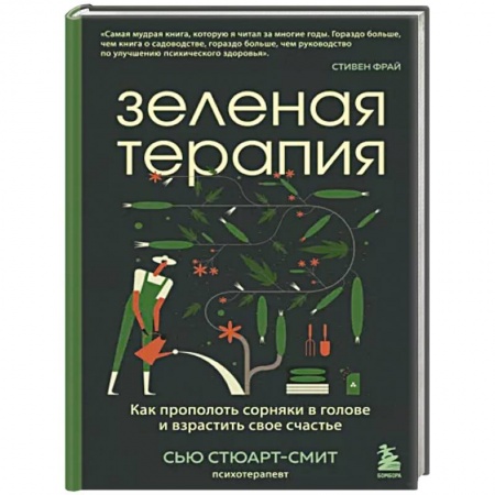 Общественные и гуманитарные науки, книга Зеленая терапия. Как прополоть сорняки в голове и взрастить свое счастье