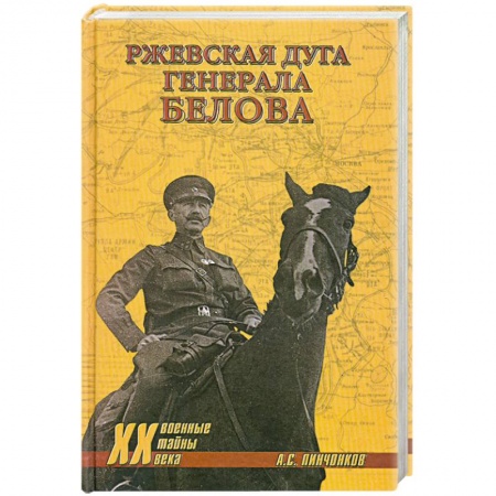 Книги, книга Ржевская дуга генерала Белова