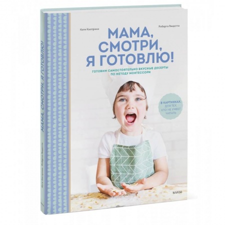 Досуг, творчество и кулинария, книга Мама, смотри, я готовлю!