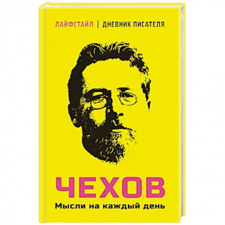 Развлечения. Праздники. Юмор, книга Чехов. Мысли на каждый день