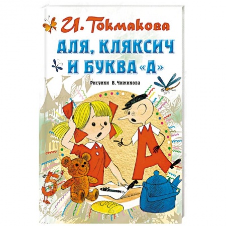 Сказки, книга Аля, Кляксич и буква 'А'