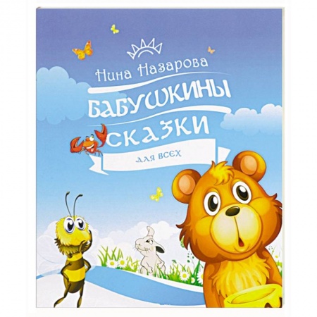 Книги, книга Бабушкины сказки для всех