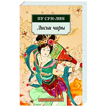 Классика, современная литература, книга Лисьи чары