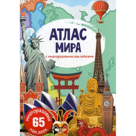 Познавательная литература, книга Атлас мира с многоразовыми наклейками