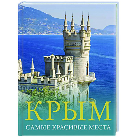Путеводители по странам, книга Крым. Самые красивые места