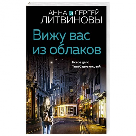 Детективы, триллеры, книга Вижу вас из облаков
