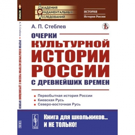 От Руси до России, книга Очерки культурной истории России с древнейших времен